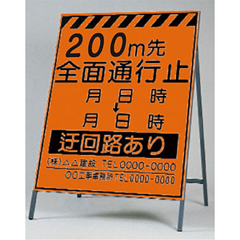 つくし工房 安全標識 KK-2-200 『200m先全面通行止め』 蛍光高輝度反射立看板 自立型 1600×1100mm スチール+反射シート(蛍光)[法人限定][送料別途お見積り]