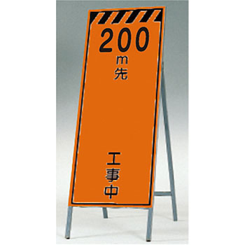 つくし工房 安全標識 KK-12-200 『200m先＿工事中』 蛍光高輝度反射立看板 自立型 1600×550mm スチール+反射シート(蛍光)[法人限定][送料別途お見積り]