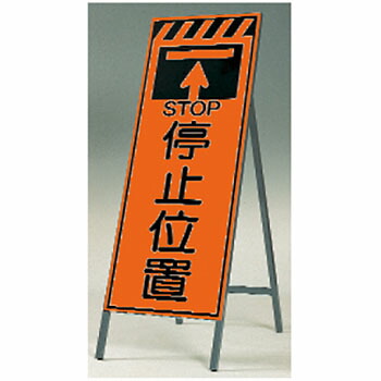 つくし工房 安全標識 KK-20 『STOP停止位置』 蛍光高輝度反射立看板 自立型 1600×550mm スチール+反射シート(蛍光)[法人限定][送料別途お見積り]