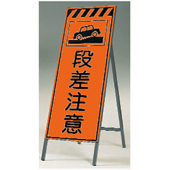 つくし工房 安全標識 KK-21 『段差注意』 蛍光高輝度反射立看板 自立型 1600×550mm スチール+反射シート(蛍光)[法人限定][送料別途お見積り]