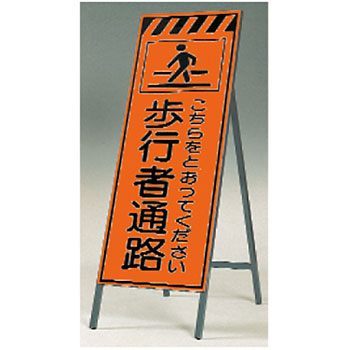 つくし工房 安全標識 KK-22 『こちらをとおってください/歩行者通路』蛍光高輝度反射立看板 1600×550mm スチール+蛍光反射シート[法人限定][送料別途お見積り] 9,528円