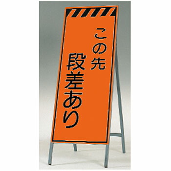 つくし工房 安全標識 KK-31 『この先段差あり』 蛍光高輝度反射立看板 自立型 1600×550mm スチール+反射シート(蛍光)[法人限定][送料別途お見積り]