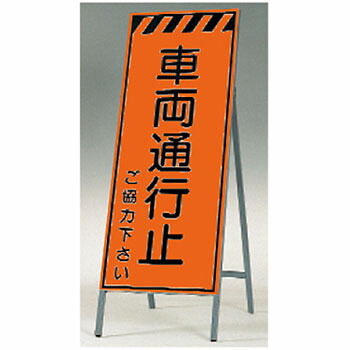 つくし工房 安全標識 KK-32 『車両通行止ご協力下さい』 蛍光高輝度反射立看板 自立型 1600×550mm スチール+反射シート(蛍光)[法人限定][送料別途お見積り]