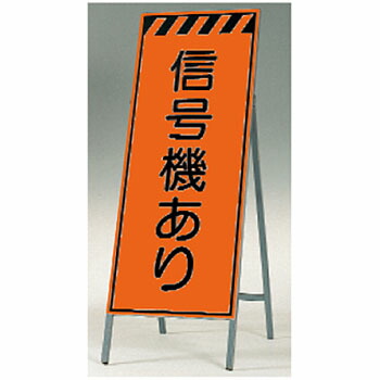 つくし工房 安全標識 KK-34 『信号機あり』 蛍光高輝度反射立看板 自立型 1600×550mm スチール+反射シート(蛍光)[法人限定][送料別途お見積り]