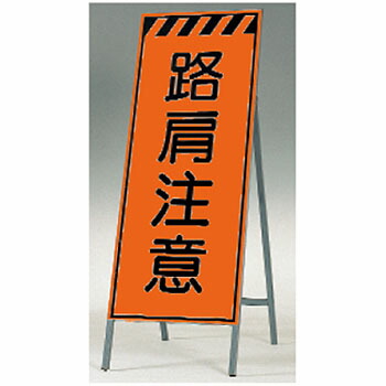 つくし工房 安全標識 KK-36 『路肩注意』 蛍光高輝度反射立看板 自立型 1600×550mm スチール+反射シート(蛍光)[法人限定][送料別途お見積り]
