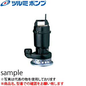 鶴見製作所(ツルミポンプ)　水中うず巻ポンプ　50SF2.75　非自動形　三相200V　60Hz(西日本用)