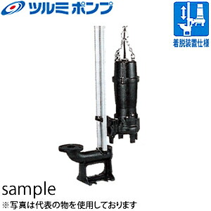 鶴見製作所(ツルミポンプ)　汚物用水中ハイスピンポンプ　TOS50U4.4　非自動形　三相200V　50Hz(東日本用)　着脱装置仕様[法人限定]｜ファーストFACTORY 79,800円