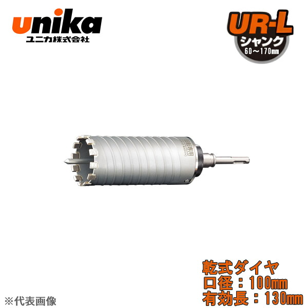 ユニカ(unika)　多機能コアドリル　UR21　セット　　ストレートシャンク　乾式ダイヤ　口径：100mm　有効長：130mm UR21-D100NST
