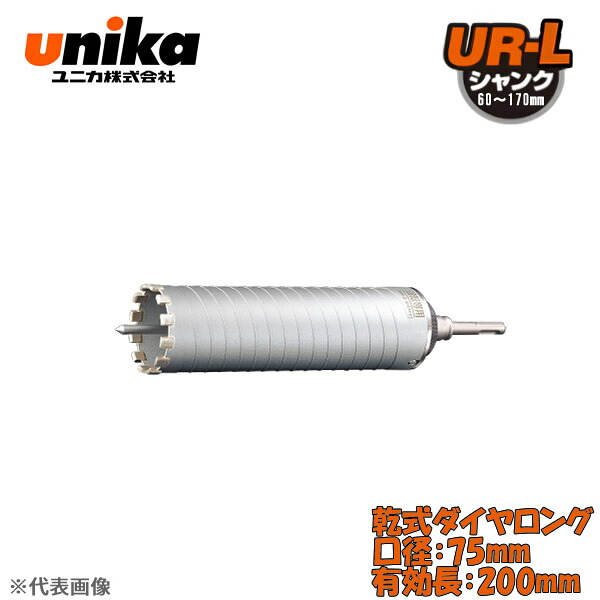 ユニカ(unika) 多機能コアドリル UR21 セット ストレートシャンク 乾式ダイヤロング 口径:75mm 有効長:200mm UR21-DL075NST|ファーストFACTORY