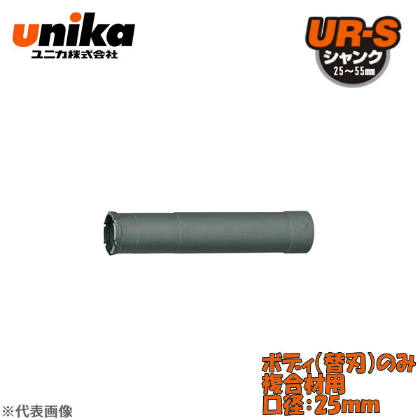 ユニカ(unika)　多機能コアドリル　UR21　ボディのみ　　複合材用　口径：25mm UR21-F025B