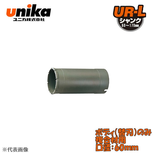 ユニカ(unika)　多機能コアドリル　UR21　ボディのみ　　複合材用　口径：60mm UR21-F060B｜ファーストFACTORY