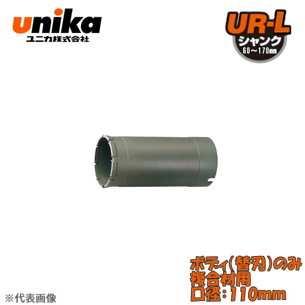 ユニカ(unika)　多機能コアドリル　UR21　ボディのみ　　複合材用　口径：110mm UR21-F110B
