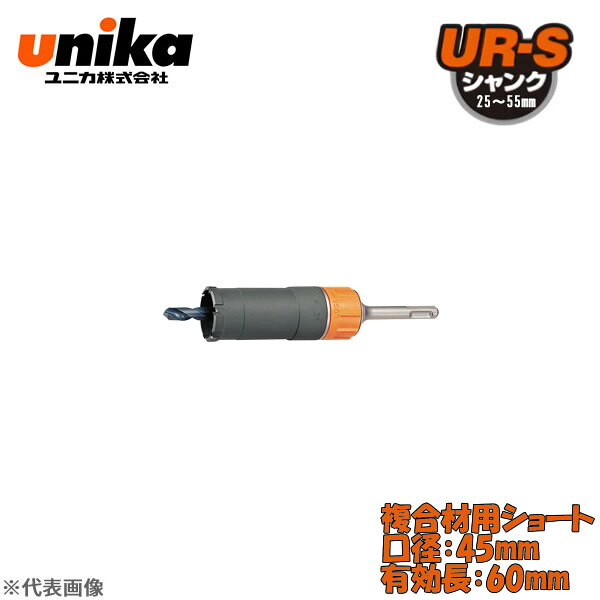 ユニカ(unika) 多機能コアドリル UR21 セット SDSシャンク 複合材用ショート 口径:45mm 有効長:60mm UR21-FS045SD