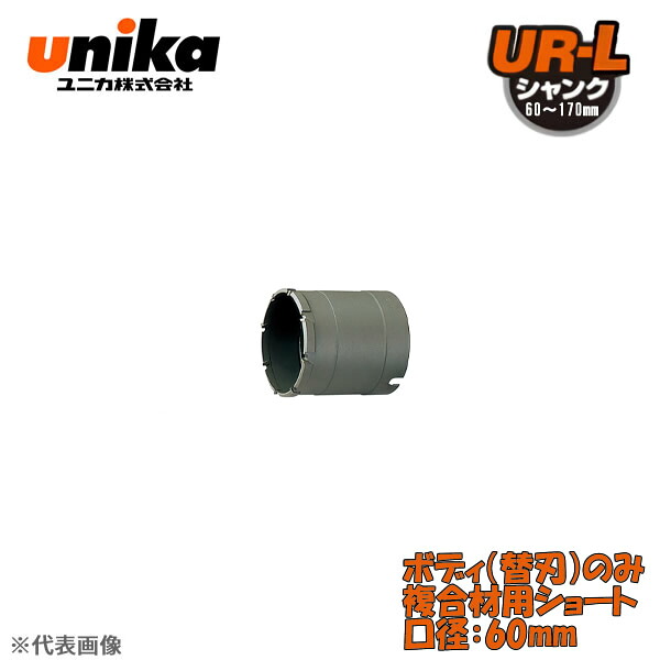 ユニカ(unika)　多機能コアドリル　UR21　ボディのみ　　複合材用ショート　口径：60mm UR21-FS060B