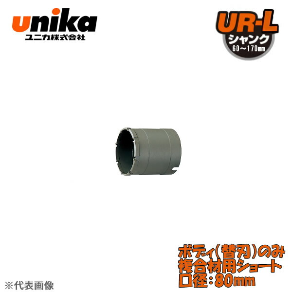 ユニカ(unika)　多機能コアドリル　UR21　ボディのみ　　複合材用ショート　口径：80mm UR21-FS080B