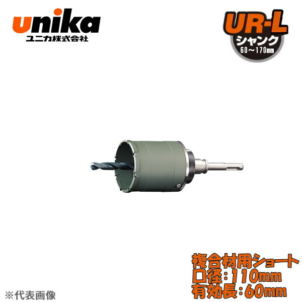 ユニカ(unika)　多機能コアドリル　UR21　セット　　ストレートシャンク　複合材用ショート　口径：110mm　有効長：60mm UR21-FS110NST