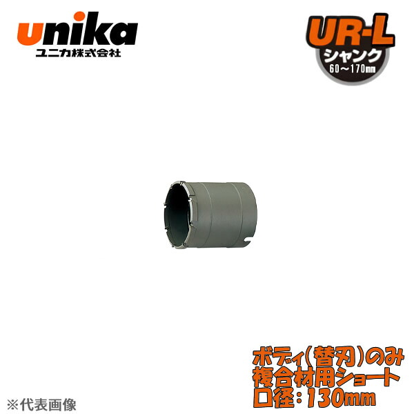 ユニカ(unika)　多機能コアドリル　UR21　ボディのみ　　複合材用ショート　口径：130mm UR21-FS130B
