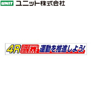 ユニット 352-17 『4R運動を推進しよう！』 横断幕 870×5900mm 布製