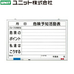 ユニット 320-03 『危険予知活動表』 危険予知ボード 600×900mm ホーローホワイトボード|ファーストFACTORY