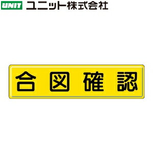 ユニット 832-91 『合図確認』 指導標識 300×1200mm 鉄板