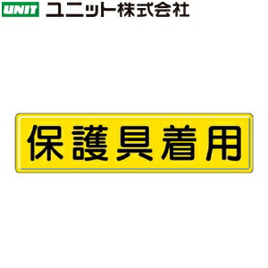 ユニット 832-93 『保護具着用』 指導標識 300×1200mm 鉄板