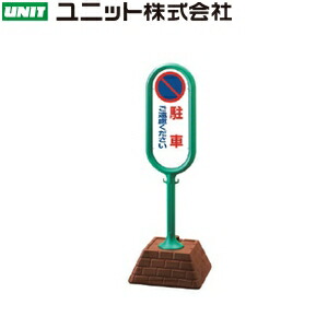ユニット 867-812GR 『駐車ご遠慮下さい』 サインポスト 両面表示 グリーン W450×D450×H1300mm 高密度ポリエチレン
