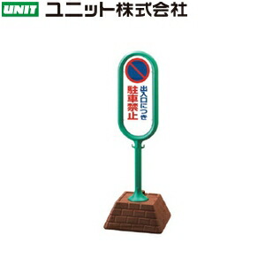 ユニット 867-822GR 『出入口につき駐車禁止』 サインポスト 両面表示 グリーン W450×D450×H1300mm 高密度ポリエチレン