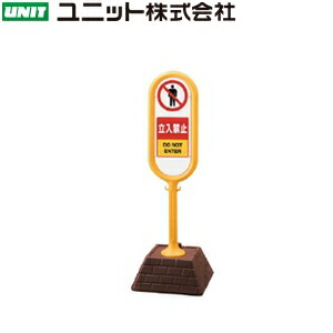 ユニット 867-902YE 『立入禁止』 サインポスト 両面表示 イエロー 本体:W450×D450×H1300mm 本体:高密度ポリエチレン|ファーストFACTORY