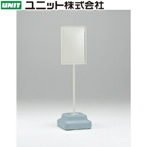 ユニット 868-26A 450×300用 標識用スタンド ウェイト付(標識別売) ベース:350×350×1243mmH 本体:鉄|ファーストFACTORY