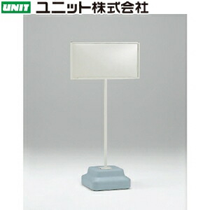 ユニット 868-32A 300×600用 標識用スタンド ウェイト付(標識別売) ベース:350×350×1243mmH 本体:鉄|ファーストFACTORY