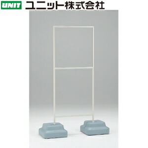 ユニット 868-33A 600&times;600用 標識用スタンド ウェイト付(標識別売) ベース/350&times;950&times;1549mmH 本体/鉄｜ファーストFACTORY