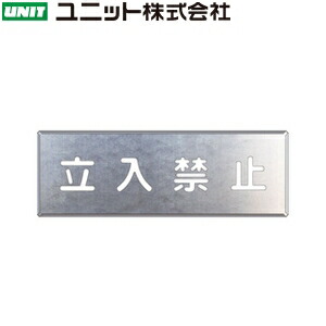 ユニット 349-08A 『立入禁止』 吹付け用プレート プレート：240&times;700mm 亜鉛メッキ鋼板｜ファーストFACTORY