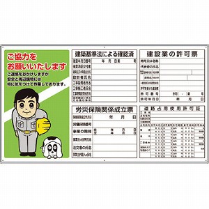 ユニット 薄型許可票小 4点表示とお願いパネル 302-67A [法人限定]