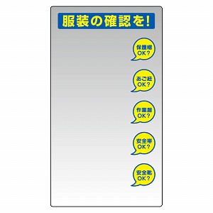 ユニット 服装チェックミラー壁用 保護具標識(服装チェックミラー・壁用) 308-14|ファーストFACTORY