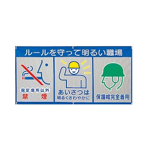 ユニット 風抜けメッシュ標識（ピクト3連）ルールを守って明るい職場 343-32 [法人限定]