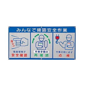 ユニット 風抜けメッシュ標識（ピクト3連）みんなで確認安全作業 343-33 [法人限定]
