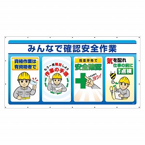 ユニット ジャンボサインシートみんなで確認安全作業 343-82 [法人限定]