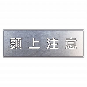 ユニット 吹き付け用プレート 頭上注意 349-47