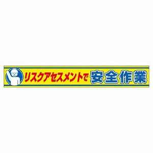 ユニット 横断幕 リスクアセスメントで安全作業 352-20 [法人限定]