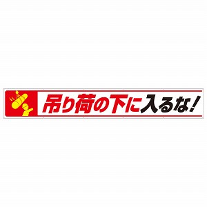 ユニット 横断幕 吊り荷の下に入るな！ 352-27 [法人限定]｜ファーストFACTORY