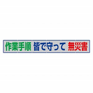 ユニット 風抜けメッシュ標識（横断幕） 作業手順 皆で 352-45 [法人限定]