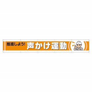ユニット 横断幕 推進しよう声かけ運動 352-50 [法人限定]