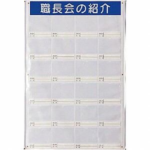 ユニット 職長会紹介ボード（防雨型・ビニール式） 355-25
