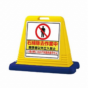 ユニット サインキューブ 石綿除去作業中 片面表示 ウェイト付 黄 874-161A [法人限定]