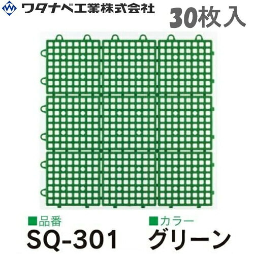 ワタナベ工業 システムスクエアー タイル SQ-301 グリーン 30枚入|ファーストFACTORY