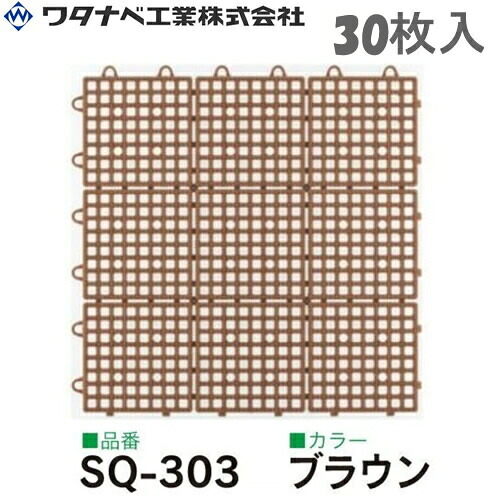 ワタナベ工業 システムスクエアー タイル SQ-303 ブラウン 30枚入｜ファーストFACTORY