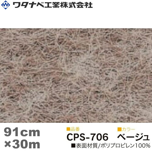 ワタナベ工業 クリアーパンチスペシャル カーペット（CPSタイプ）ベージュ 防炎 Sサイズ 91cm×30m 1巻