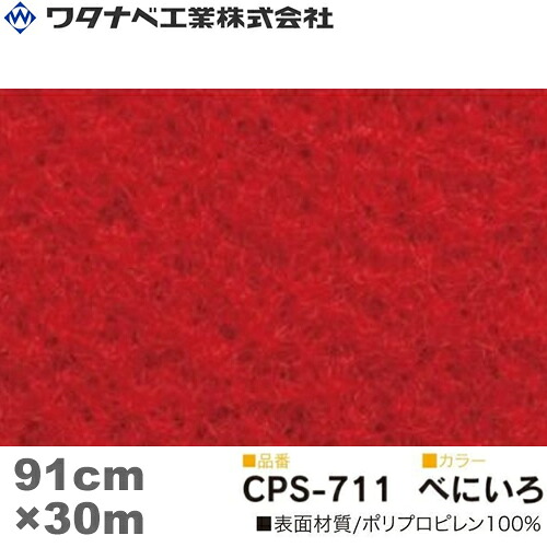 ワタナベ工業 クリアーパンチスペシャル カーペット（CPSタイプ）べにいろ 防炎 Sサイズ 91cm×30m 1巻