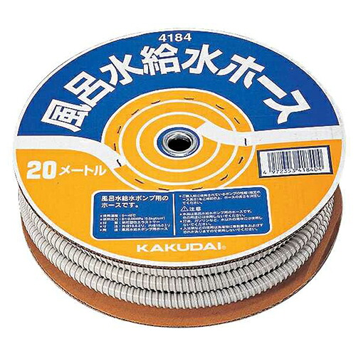 ◆カクダイ東京支店 カクダイ 風呂水給水ホース　２０ｍ巻 4184