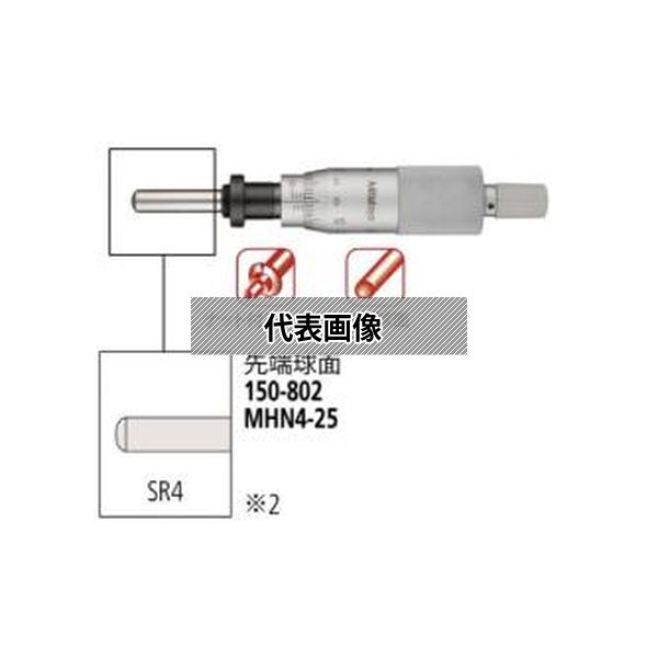 (株)ミツトヨ ヘッド MHN4-25 150-802